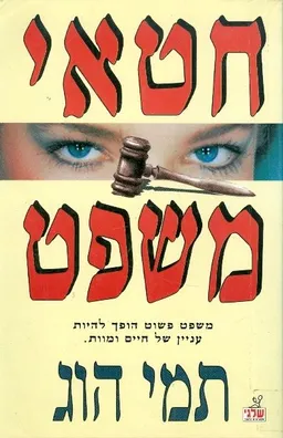 חטאי משפט