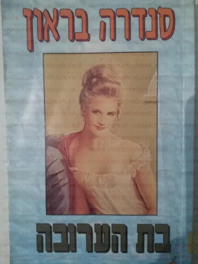 בת הערובה