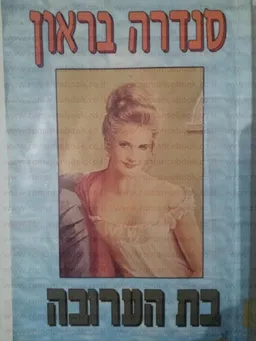 עטיפת הספר בת הערובה מאת סנדרה בראון