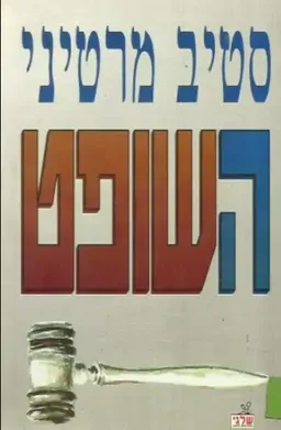 השופט