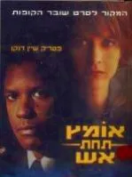 אומץ תחת אש