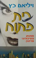 בית פתוח