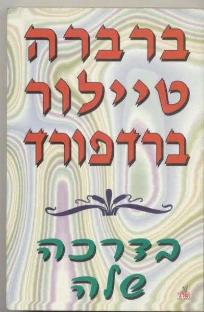 בדרכה שלה