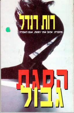 עטיפת הספר הסגת גבול מאת רות רנדל