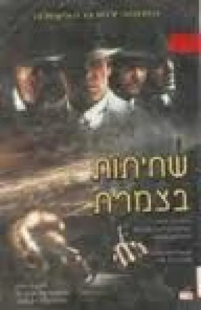 שחיתות בצמרת