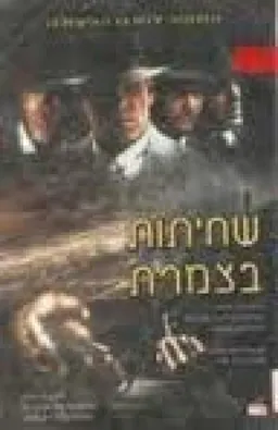 שחיתות בצמרת