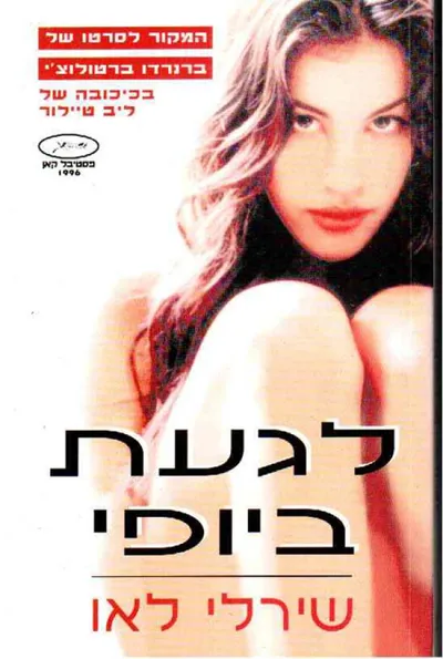 לגעת ביופי