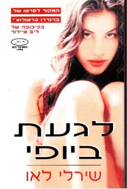 לגעת ביופי