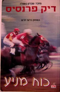 עטיפת הספר כוח מניע מאת דיק פראנסיס