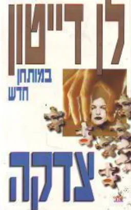צדקה