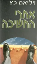 אחרי החשיכה