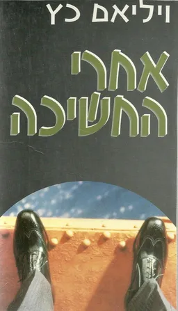 אחרי החשיכה