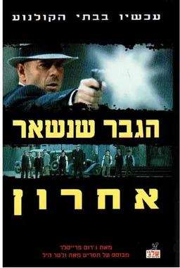 עטיפת הספר הגבר שנשאר אחרון מאת ג'רום פרייסלר