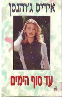 עטיפת הספר עד סוף הימים מאת איריס ג'והנסן