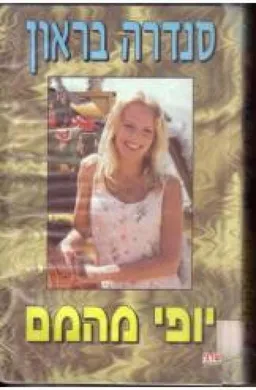 עטיפת הספר יופי מהמם מאת סנדרה בראון