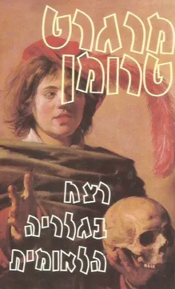 עטיפת הספר רצח בגלריה הלאומית מאת מרגרט טרומן
