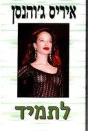לתמיד