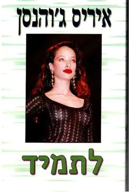 לתמיד