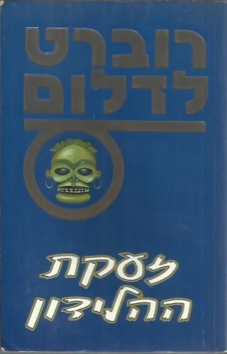 זעקת ההלידון