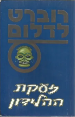 עטיפת הספר זעקת ההלידון מאת רוברט לדלום