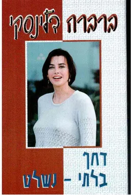דחף בלתי נשלט