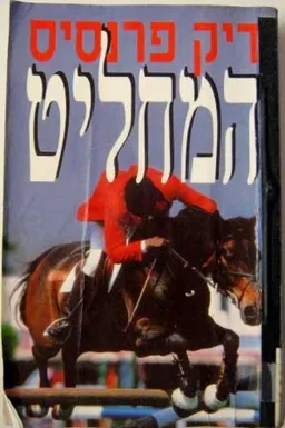המחליט