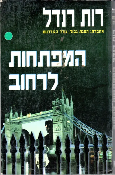 המפתחות לרחוב