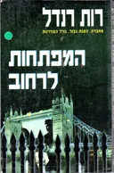 המפתחות לרחוב