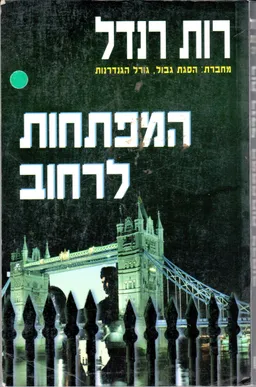 עטיפת הספר המפתחות לרחוב מאת רות רנדל