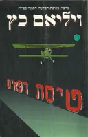 טיסת רפאים