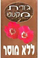 ללא מוסר (מהדורת שלגי 1997)