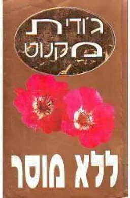 ללא מוסר (מהדורת שלגי 1997)