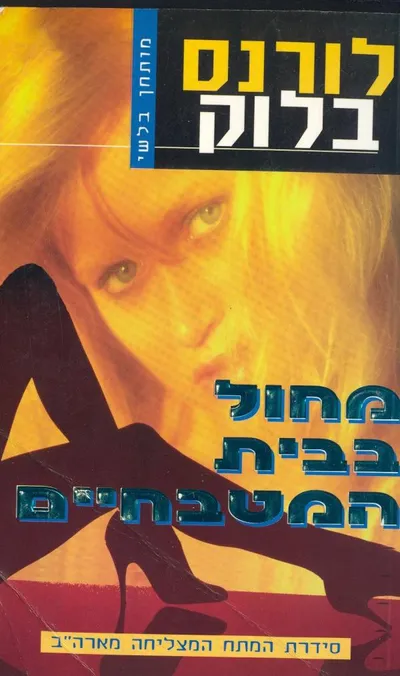 מחול בבית-המטבחיים
