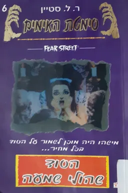 הסוד שהולי שמעה