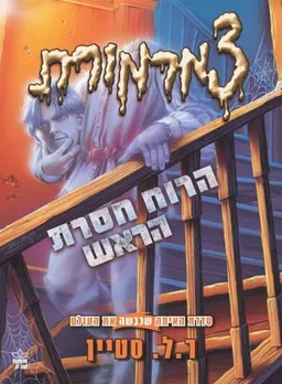 עטיפת הספר הרוח חסרת הראש - מחודש מאת ר. ל. סטיין