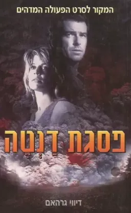פסגת דנטה