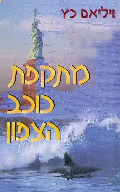 מתקפת כוכב הצפון