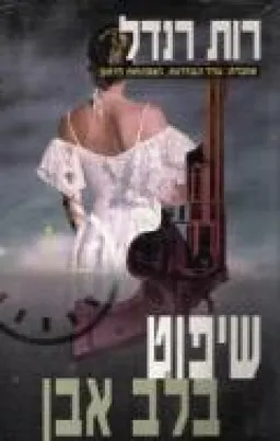 עטיפת הספר שיפוט בלב אבן מאת רות רנדל