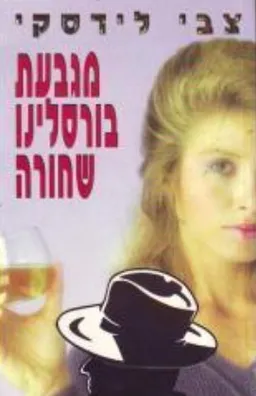 מגבעת בורסלינו שחורה
