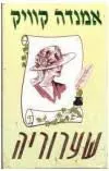 שערוריה 