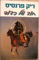 חוב של כבוד 