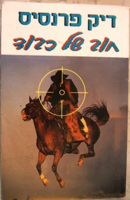 חוב של כבוד 