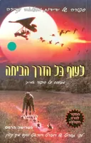 לעוף כל הדרך הביתה