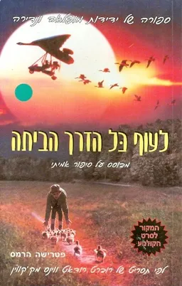 לעוף כל הדרך הביתה