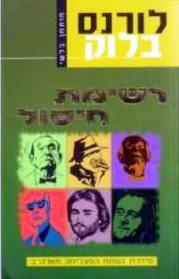 רשימת חיסול