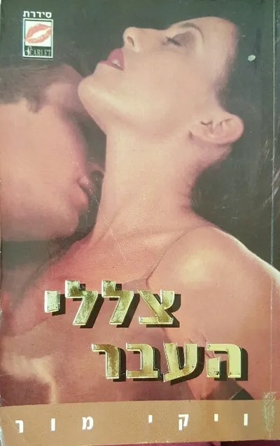 צללי העבר