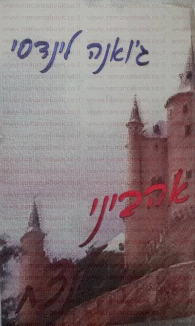 אהביני לנצח