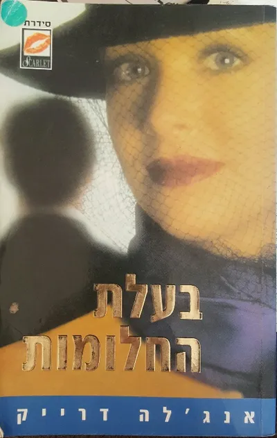 בעלת החלומות