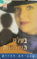בעלת החלומות