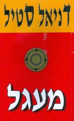 עטיפת הספר מעגל מאת דניאל סטיל
